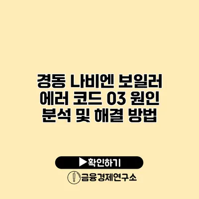 경동 나비엔 보일러 에러 코드 03 원인 분석 및 해결 방법