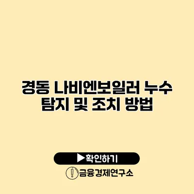 경동 나비엔보일러 누수 탐지 및 조치 방법