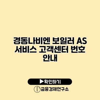 경동나비엔 보일러 AS 서비스 고객센터 번호 안내
