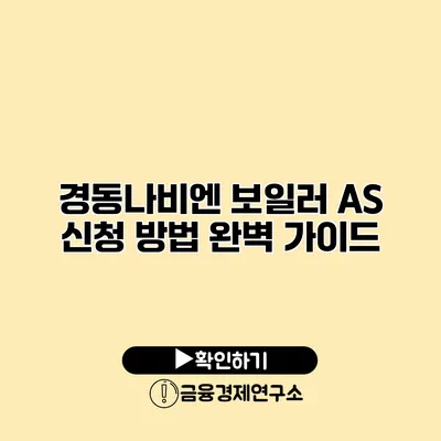 경동나비엔 보일러 AS 신청 방법 완벽 가이드