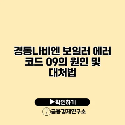 경동나비엔 보일러 에러 코드 09의 원인 및 대처법