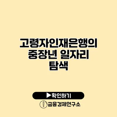 고령자인재은행의 중장년 일자리 탐색