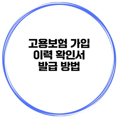 고용보험 가입 이력 확인서 발급 방법