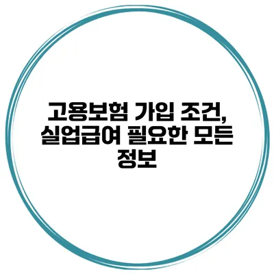 고용보험 가입 조건, 실업급여 필요한 모든 정보