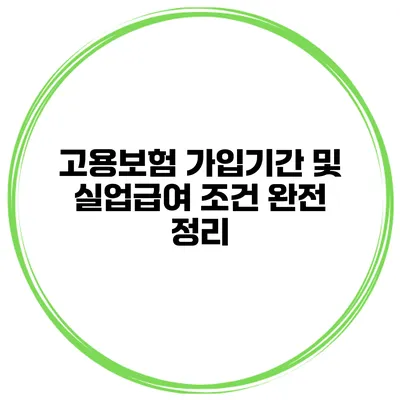 고용보험 가입기간 및 실업급여 조건 완전 정리