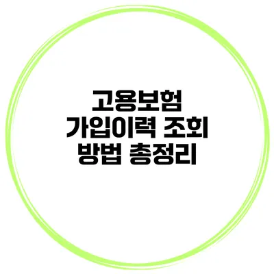 고용보험 가입이력 조회 방법 총정리