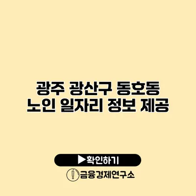 광주 광산구 동호동 노인 일자리 정보 제공