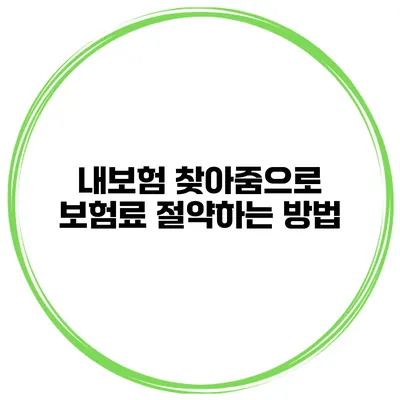 내보험 찾아줌으로 보험료 절약하는 방법