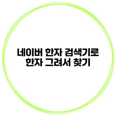네이버 한자 검색기로 한자 그려서 찾기