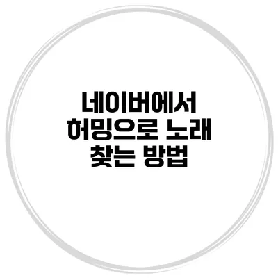 네이버에서 허밍으로 노래 찾는 방법