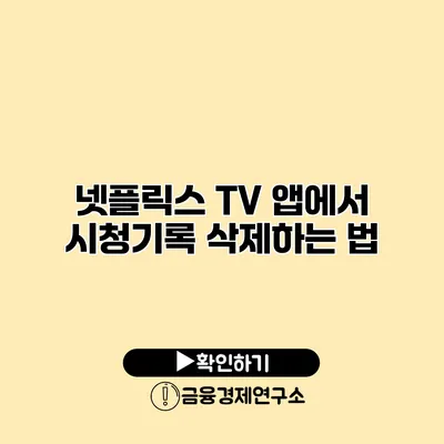 넷플릭스 TV 앱에서 시청기록 삭제하는 법