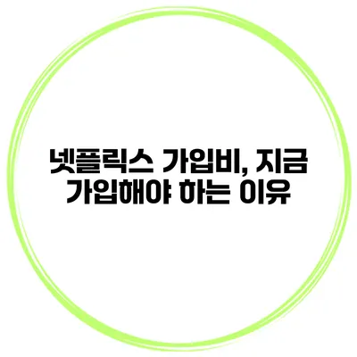 넷플릭스 가입비, 지금 가입해야 하는 이유