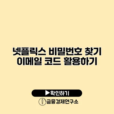 넷플릭스 비밀번호 찾기 이메일 코드 활용하기