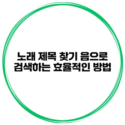 노래 제목 찾기 음으로 검색하는 효율적인 방법