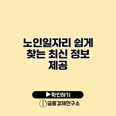 노인일자리 쉽게 찾는 최신 정보 제공