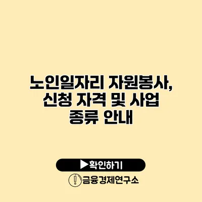 노인일자리 자원봉사, 신청 자격 및 사업 종류 안내