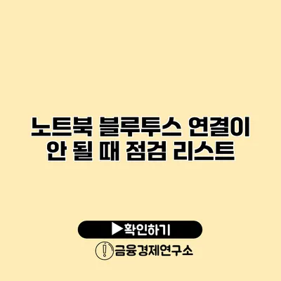 노트북 블루투스 연결이 안 될 때 점검 리스트