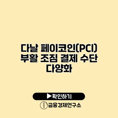 다날 페이코인(PCI) 부활 조짐 결제 수단 다양화
