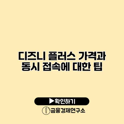 디즈니 플러스 가격과 동시 접속에 대한 팁