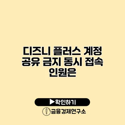 디즈니 플러스 계정 공유 금지 동시 접속 인원은?