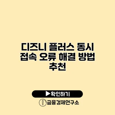 디즈니 플러스 동시 접속 오류 해결 방법 추천