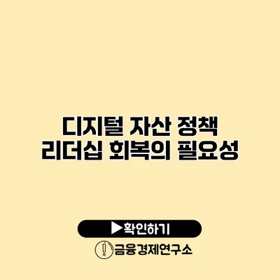 디지털 자산 정책 리더십 회복의 필요성