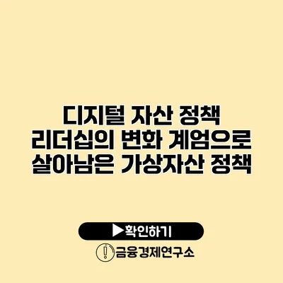 디지털 자산 정책 리더십의 변화 계엄으로 살아남은 가상자산 정책