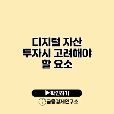 디지털 자산 투자시 고려해야 할 요소