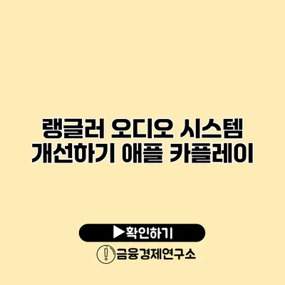 랭글러 오디오 시스템 개선하기: 애플 카플레이