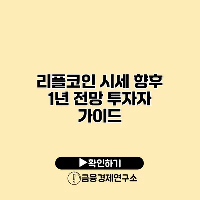 리플코인 시세 향후 1년 전망 투자자 가이드