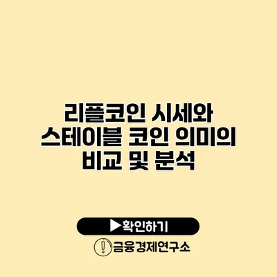 리플코인 시세와 스테이블 코인 의미의 비교 및 분석