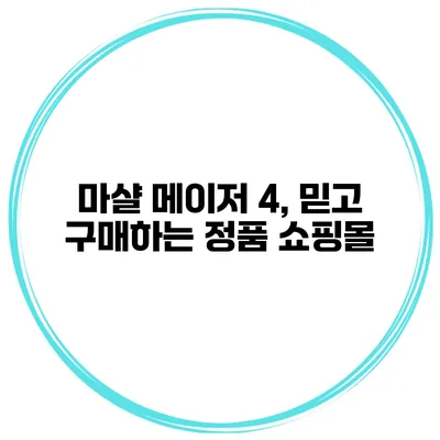 마샬 메이저 4, 믿고 구매하는 정품 쇼핑몰