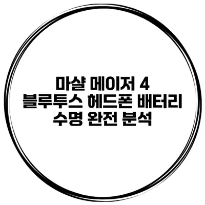 마샬 메이저 4 블루투스 헤드폰 배터리 수명 완전 분석