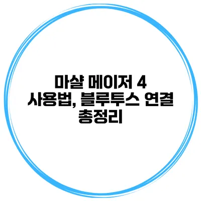 마샬 메이저 4 사용법, 블루투스 연결 총정리