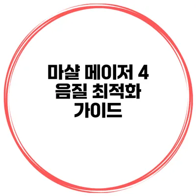 마샬 메이저 4 음질 최적화 가이드