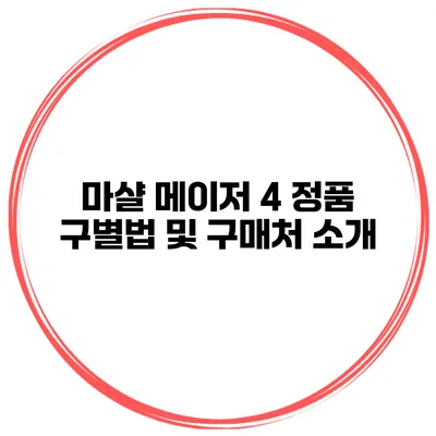마샬 메이저 4 정품 구별법 및 구매처 소개