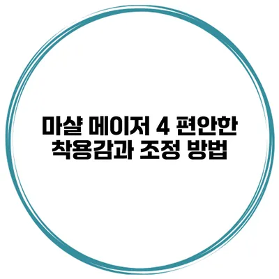 마샬 메이저 4 편안한 착용감과 조정 방법