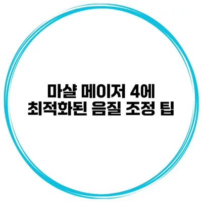 마샬 메이저 4에 최적화된 음질 조정 팁