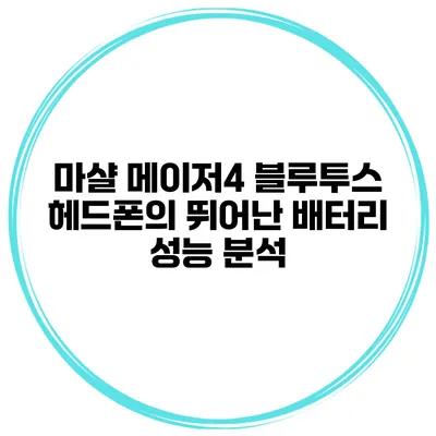 마샬 메이저4 블루투스 헤드폰의 뛰어난 배터리 성능 분석