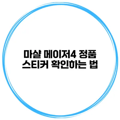 마샬 메이저4 정품 스티커 확인하는 법