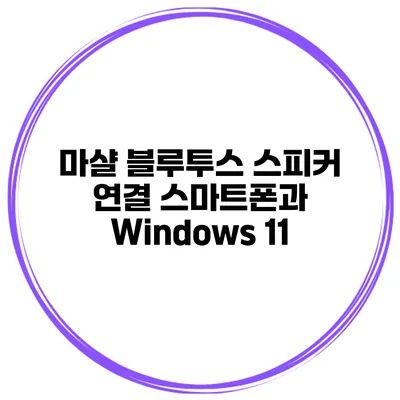 마샬 블루투스 스피커 연결 스마트폰과 Windows 11