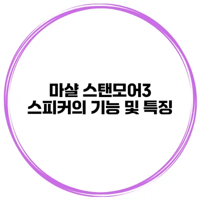 마샬 스탠모어3 스피커의 기능 및 특징