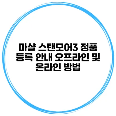 마샬 스탠모어3 정품 등록 안내 오프라인 및 온라인 방법