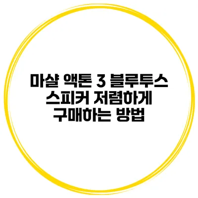 마샬 액톤 3 블루투스 스피커 저렴하게 구매하는 방법