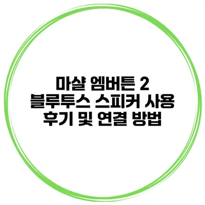 마샬 엠버튼 2 블루투스 스피커 사용 후기 및 연결 방법