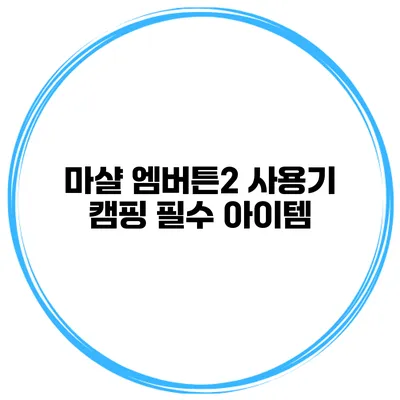마샬 엠버튼2 사용기 캠핑 필수 아이템