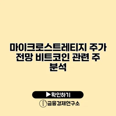 마이크로스트레티지 주가 전망 비트코인 관련 주 분석