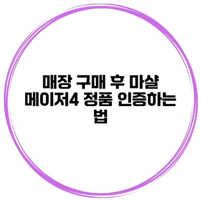 매장 구매 후 마샬 메이저4 정품 인증하는 법
