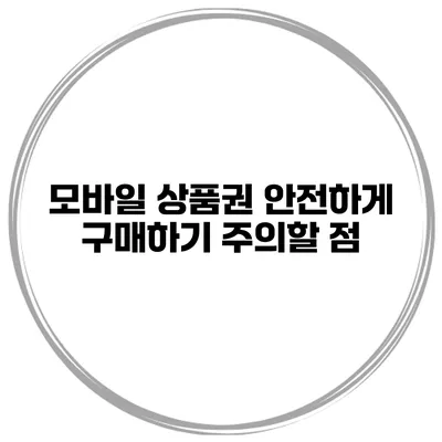 모바일 상품권 안전하게 구매하기 주의할 점