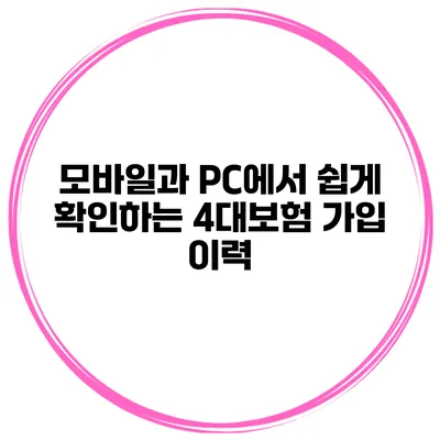 모바일과 PC에서 쉽게 확인하는 4대보험 가입 이력